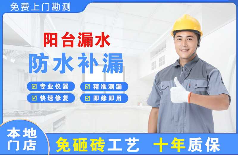 闽清阳台漏水维修