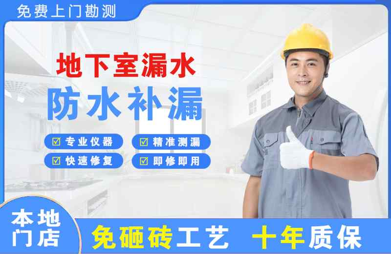 闽清地下室漏水维修